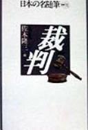 Saiban by Ryūzō Saki cover