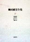 Yanagita Kunio zenshū by Yanagita, Kunio cover
