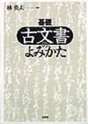 Kiso komonjo no yomikata by Hideo Hayashi cover
