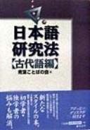 Nihongo kenkyūhō by Aoba Kotoba no Kai cover