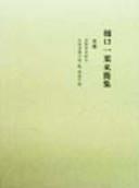 Higuchi Ichiyō raikanshū by Ichiyō Higuchi cover