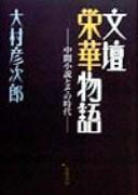 Bundan eiga monogatari by Hikojirō Ōmura cover
