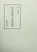 Nara Manʾyō to Chūgoku bungaku by Shikō Ko cover