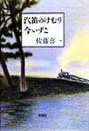 Kiteki no kemuri ima izuko by Kiichi Satō cover