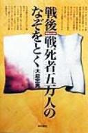 Sengo senshisha gomannin no nazo o toku by Tadao Ōba cover