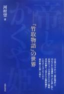 Mikado to Kaguyahime by Kawamura, Nozomu cover