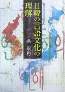 Nikkan no gengo bunka no rikai