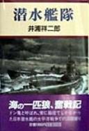 Sensui kantai by Shōjirō Iura cover