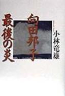 Mukōda Kuniko, saigo no honoo by Tatsuo Kobayashi cover