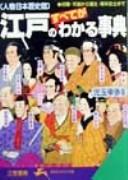 Edo no subete ga wakaru jiten by Kengo Taniguchi cover