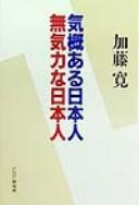 Kigaiaru Nihonjin mukiryoku na Nihonjin by Hiroshi Katō cover