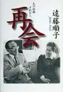 Otto no shukudai sore kara, saikai by Junko Endō cover