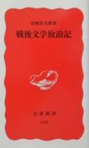 Sengo bungaku hōrōki by Shōtarō Yasuoka cover