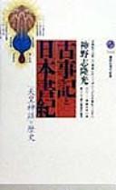 Kojiki to Nihon shoki by Takamitsu Kōnoshi cover