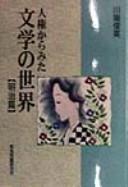 Jinken kara mita bungaku no sekai by Toshifusa Kawabata cover