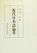 Kindai Nihongo ronkō by 松村明 cover