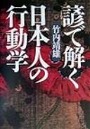 Kotowaza de toku Nihonjin no kōdōgaku by Yasuo Takeuchi cover