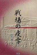 Senjō no ekigaku by Keiichi Tsuneishi cover