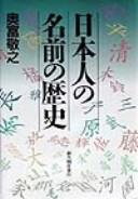 Nihonjin no namae no rekishi