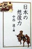 Nihon no sōzōryoku by Nakanishi, Susumu cover