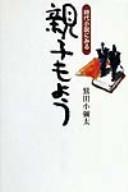 Jidai shōsetsu ni miru oyako moyō by Washida, Koyata. cover