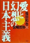 Ai to gensō no Nihon shugi