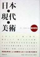 Nihon gendai bijutsu by Noi Sawaragi cover