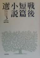 Sengo tanpen shōsetsu sen by  cover