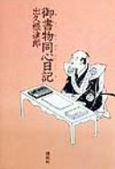 Oshomotsu dōshin nikki by Tatsurō Dekune cover