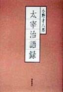 Dazai Osamu goroku by Saihachirō Ono cover