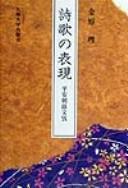 Shiika no hyōgen by Kinpara, Tadashi cover