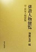 Haikai jinbutsu binran by Jakkai Miura cover