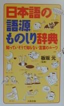 Nihongo no "gogen" monoshiri jiten
