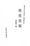 Wo ai Mai niang
