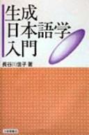 Seisei Nihongogaku nyūmon by Nobuko Hasegawa cover