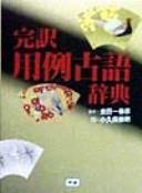 Kanʾyaku yōrei kogo jiten by Kindaichi, Haruhiko, Takaaki Kokubo cover