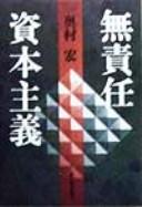 Musekinin shihonshugi by Okumura, Hiroshi cover
