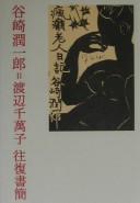 Tanizaki Junʾichirō = Watanabe Chimako ōfuku shokan by 谷崎潤一郎 cover