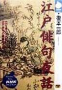 Edo haiku yawa by Ichirō Fukumoto cover