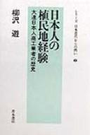 Nihonjin no shokuminchi keiken by Asobu Yanagisawa cover
