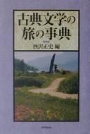 Koten bungaku no tabi no jiten by Masashi Nishizawa cover