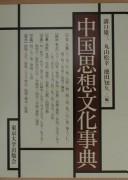 Chūgoku shisō bunka jiten