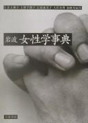 Iwanami joseigaku jiten by Teruko Inoue cover