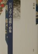 Edo bungaku no kyokō to keishō by Mamoru Takada cover