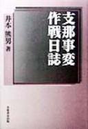 Sakusen nisshi de tsuzuru Shina jihen by Kumao Imoto cover
