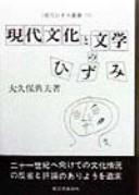 Gendai bunka to bungaku no hizumi by Tsuneo Ōkubo cover