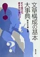 Bunshō kōsei no kihon daijiten by Tadao Kabashima cover
