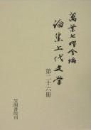 Ronshū jōdai bungaku by  cover