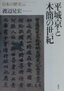 Heijōkyō to mokkan no seiki by Akihiro Watanabe cover
