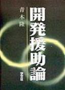 Kaihatsu enjoron / c Aoki Takashi by Takashi Aoki cover